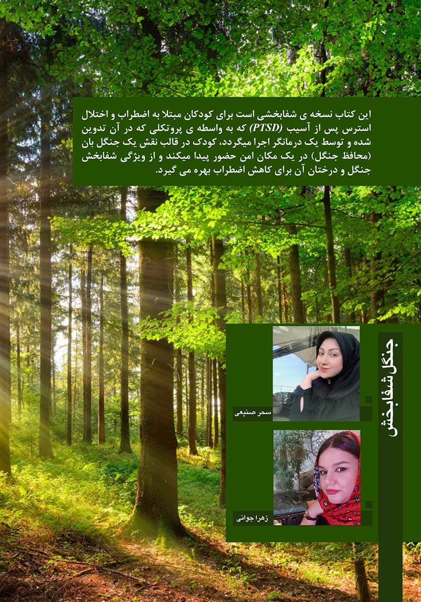 پشت جلد کتاب کتاب جنگل شفابخش
