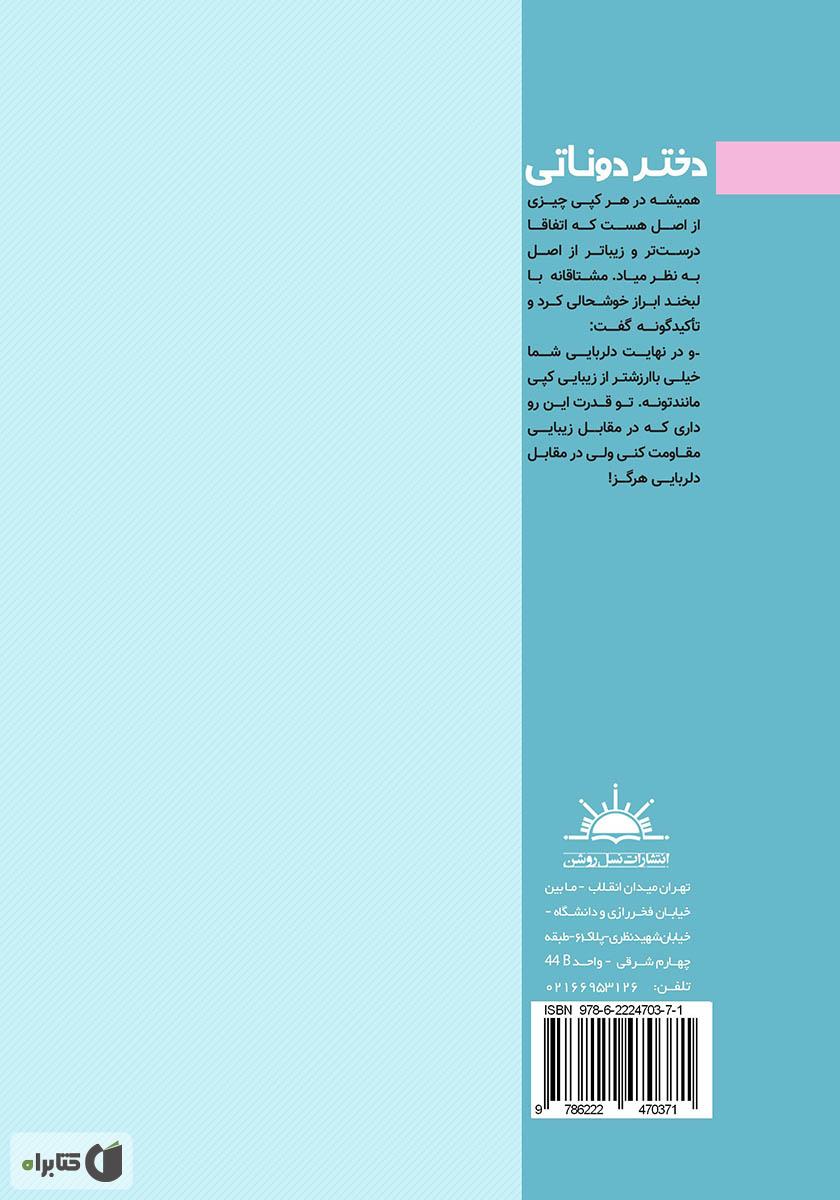 پشت جلد کتاب دختر دوناتی