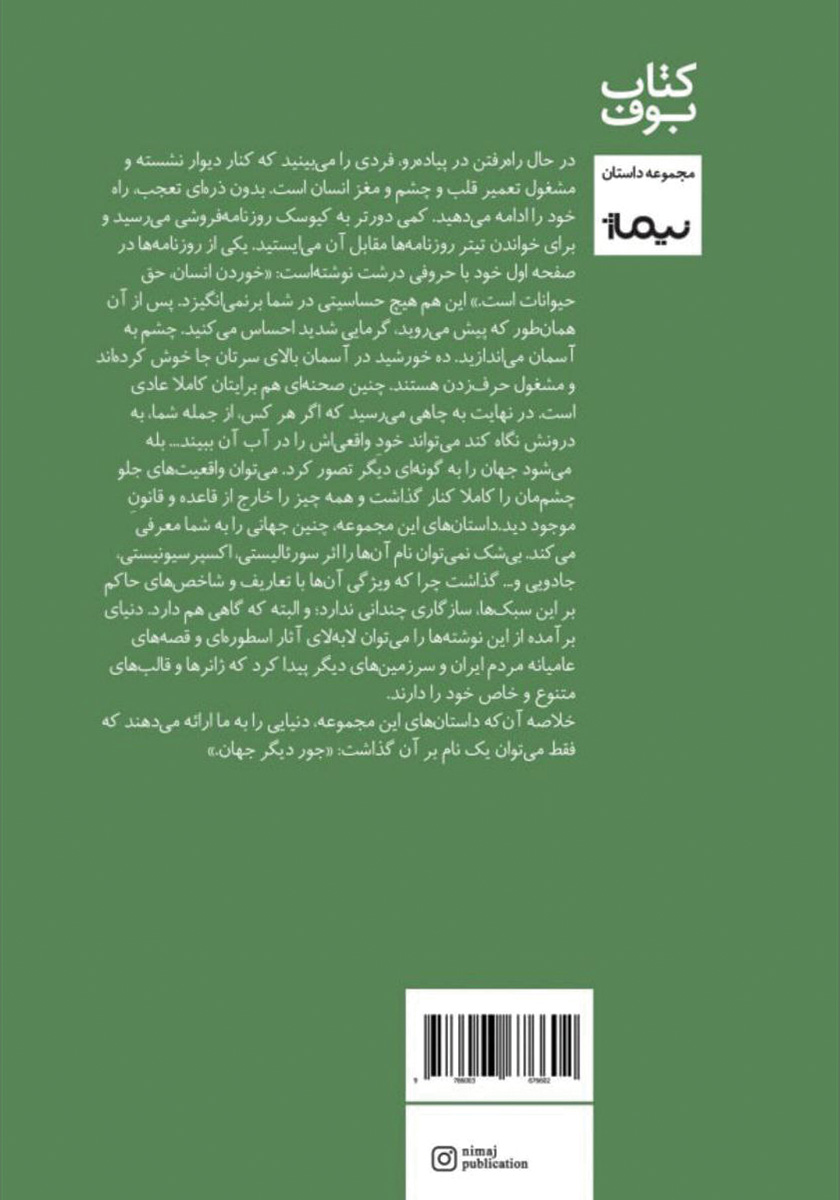 پشت جلد کتاب جور دیگر جهان