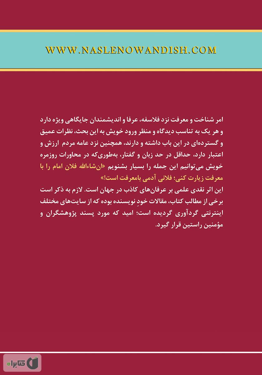 پشت جلد کتاب کتاب قرآن کریم و جریان‌های فکری جهان