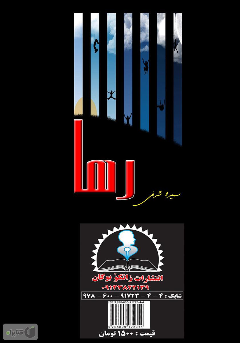 پشت جلد کتاب رها