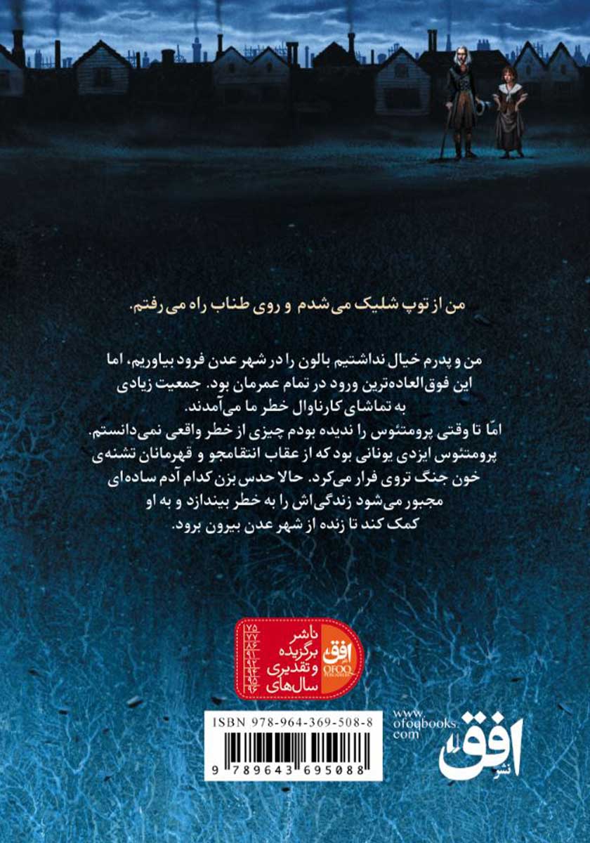 پشت جلد کتاب آتش دزد 2: پرواز آتش دزد