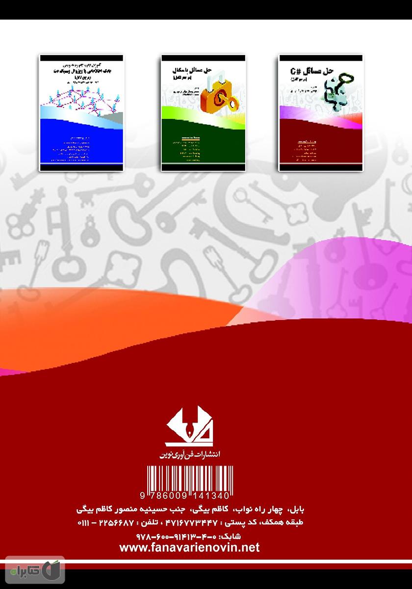 پشت جلد کتاب کتاب طراحی سیستمهای شیگرا با زبان #C