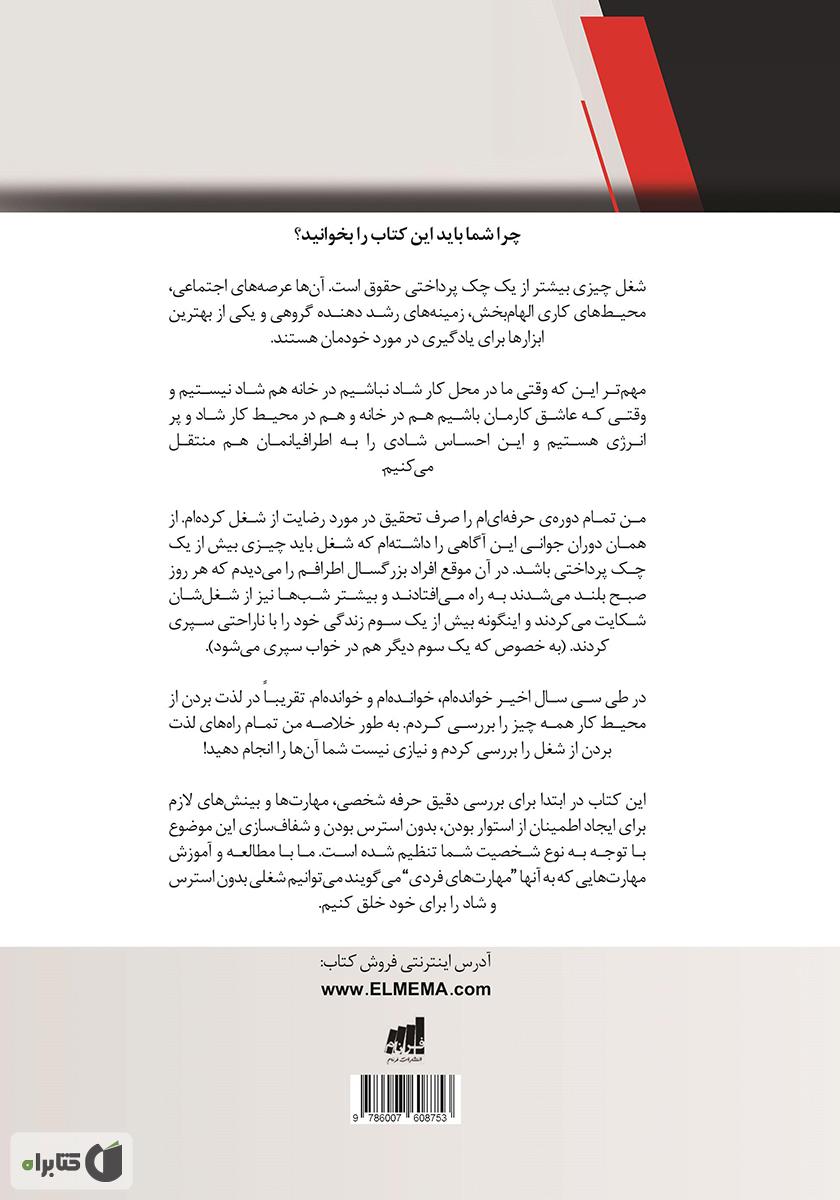 پشت جلد کتاب 101 راه برای اینکه عاشق شغل‌تان شوید