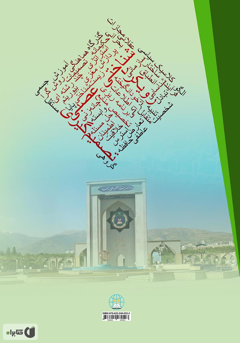 پشت جلد کتاب تصمیم گیری با رویکرد شناختی - عصبی