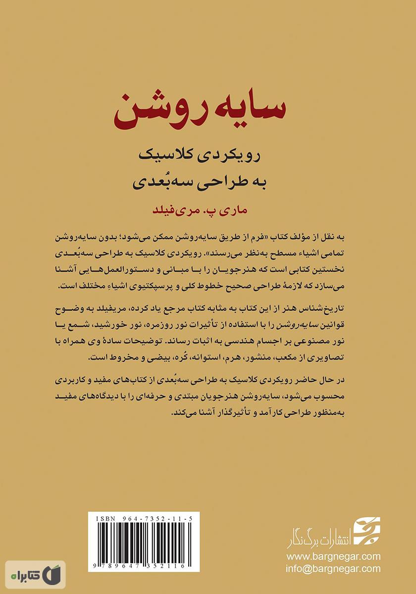 پشت جلد کتاب سایه روشن: رویکردی کلاسیک به طراحی سه بعدی