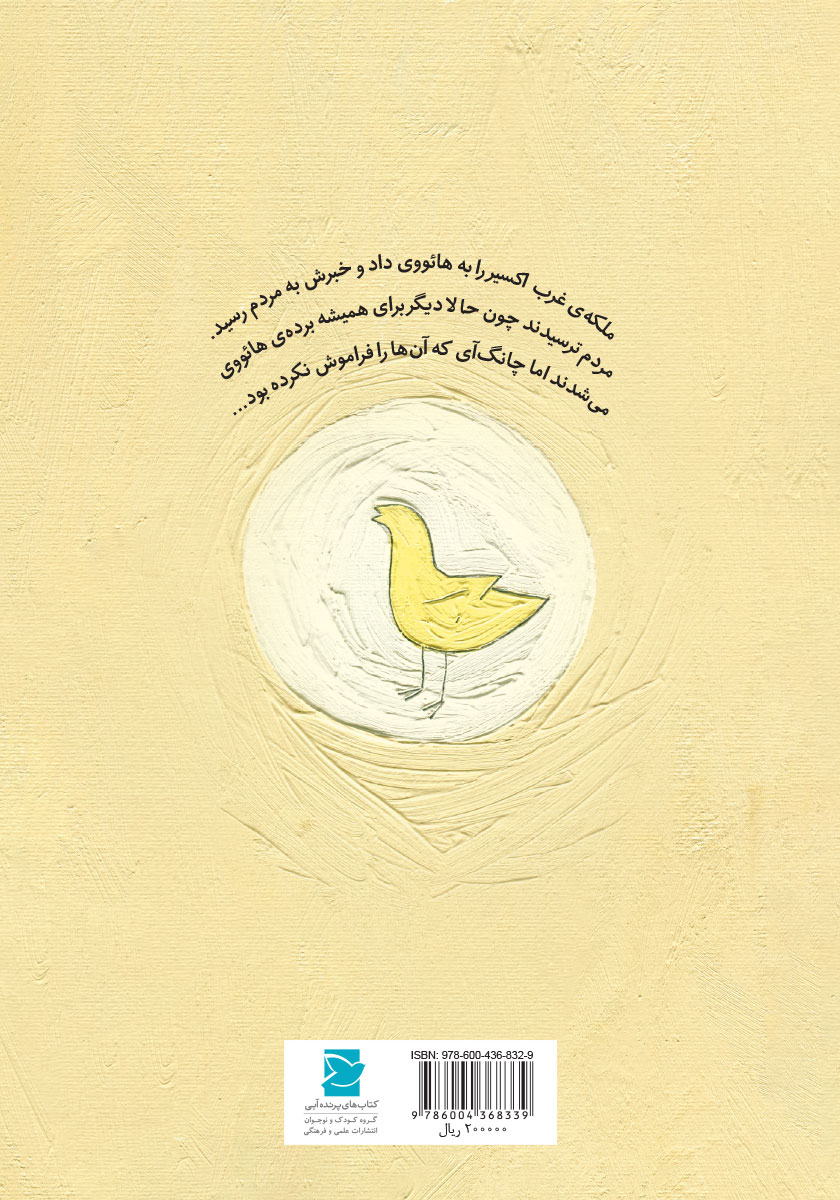 پشت جلد کتاب پرواز چانگ آی به ماه