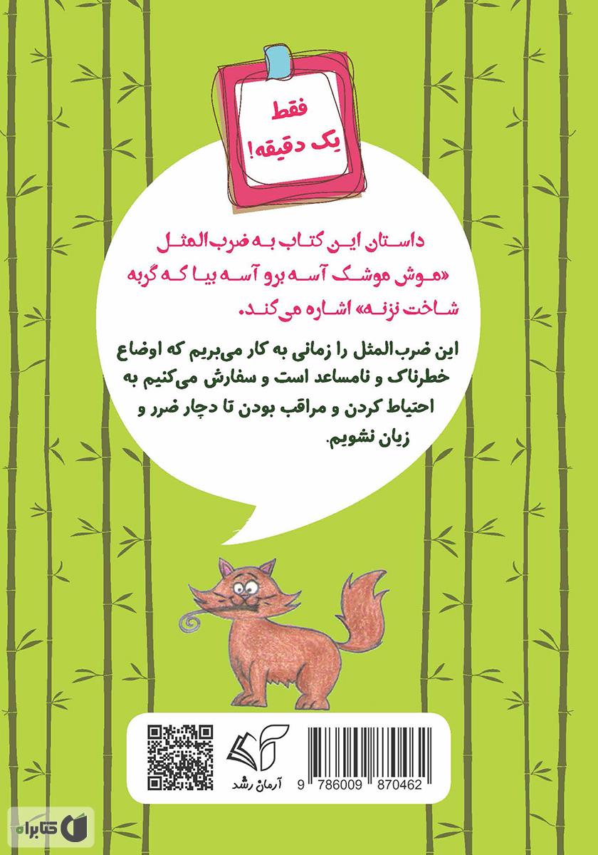 پشت جلد کتاب موش پرکار