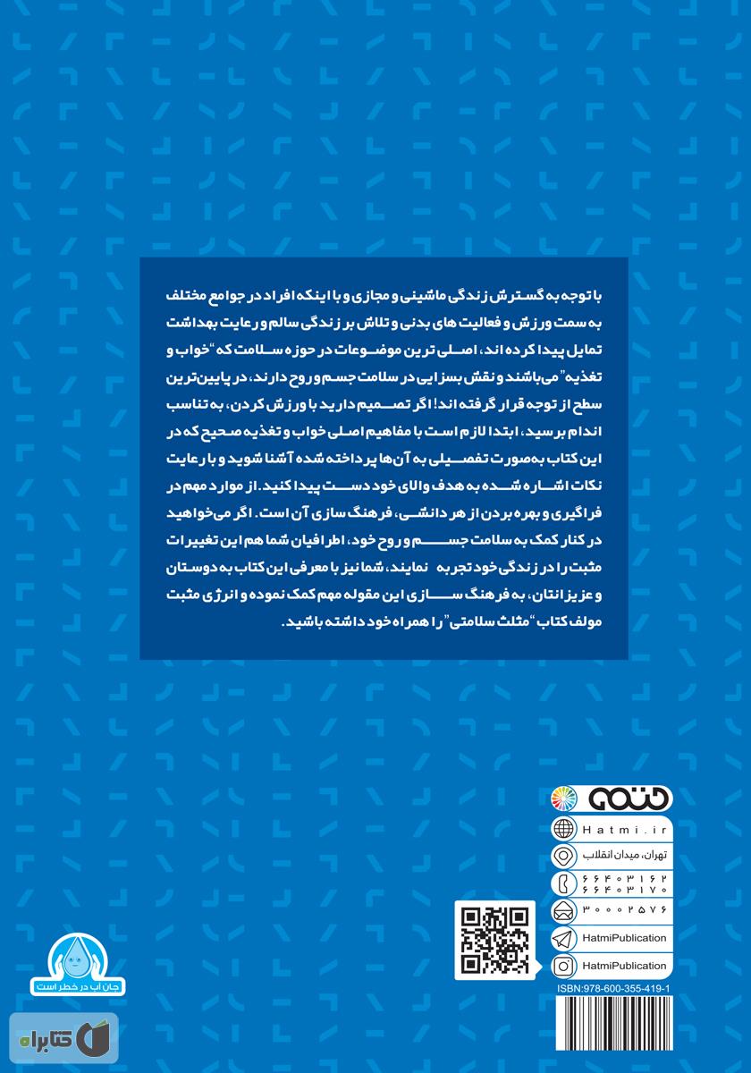 پشت جلد کتاب مثلث سلامتی: خواب، تغذیه، تمرین