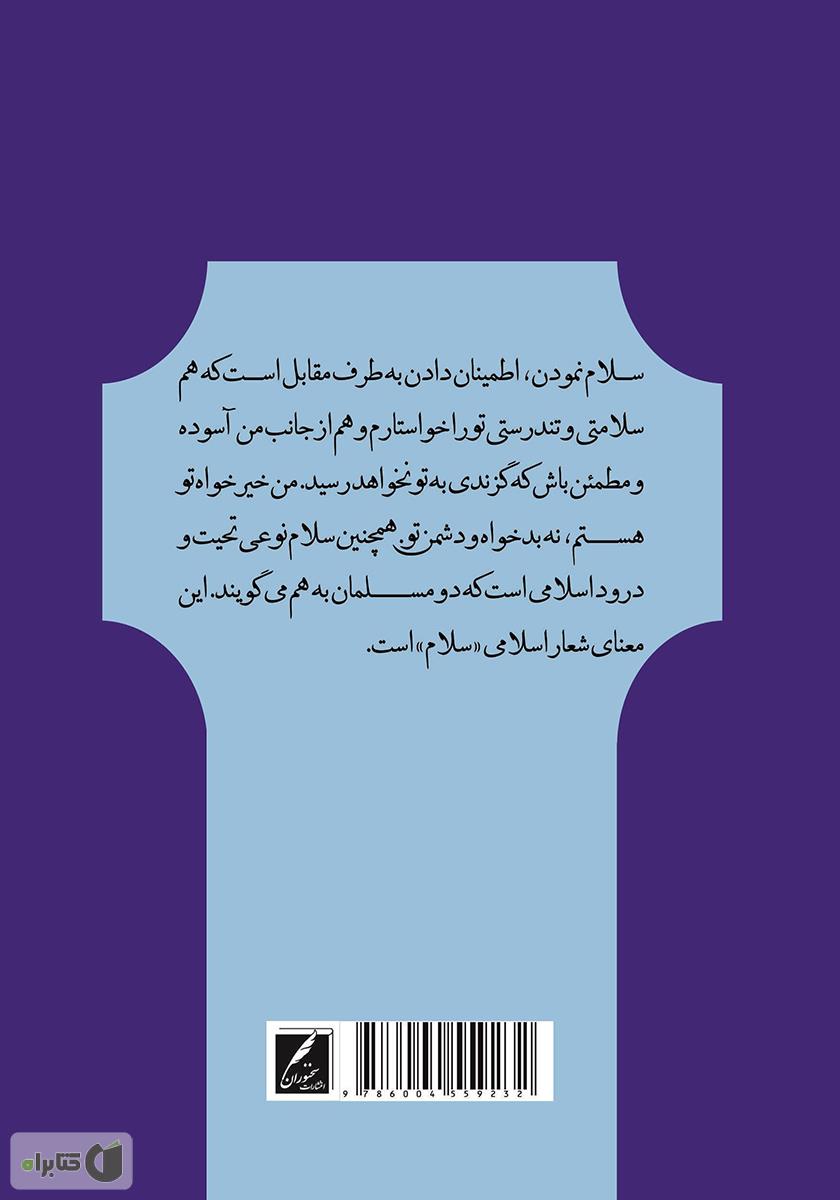 پشت جلد کتاب کتاب سلام در قرآن و حدیث