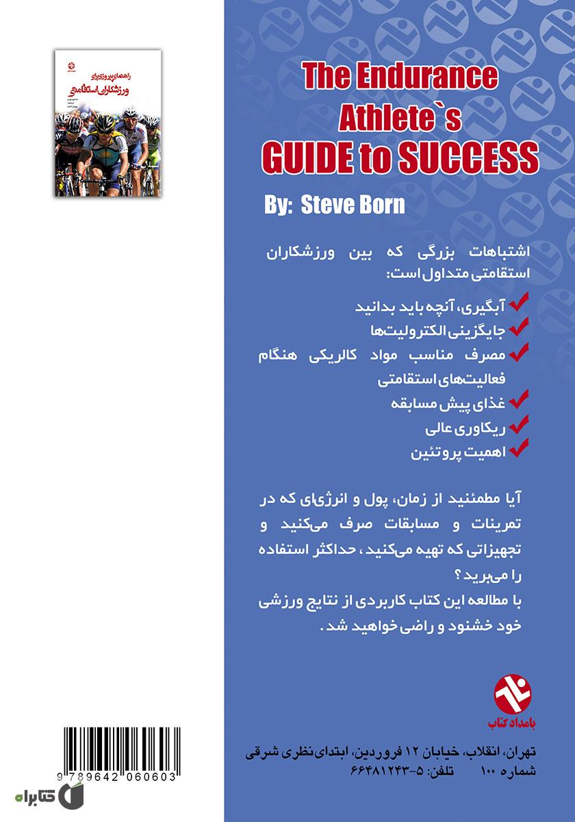 پشت جلد کتاب راهنمای پیروزی برای ورزشکاران استقامتی
