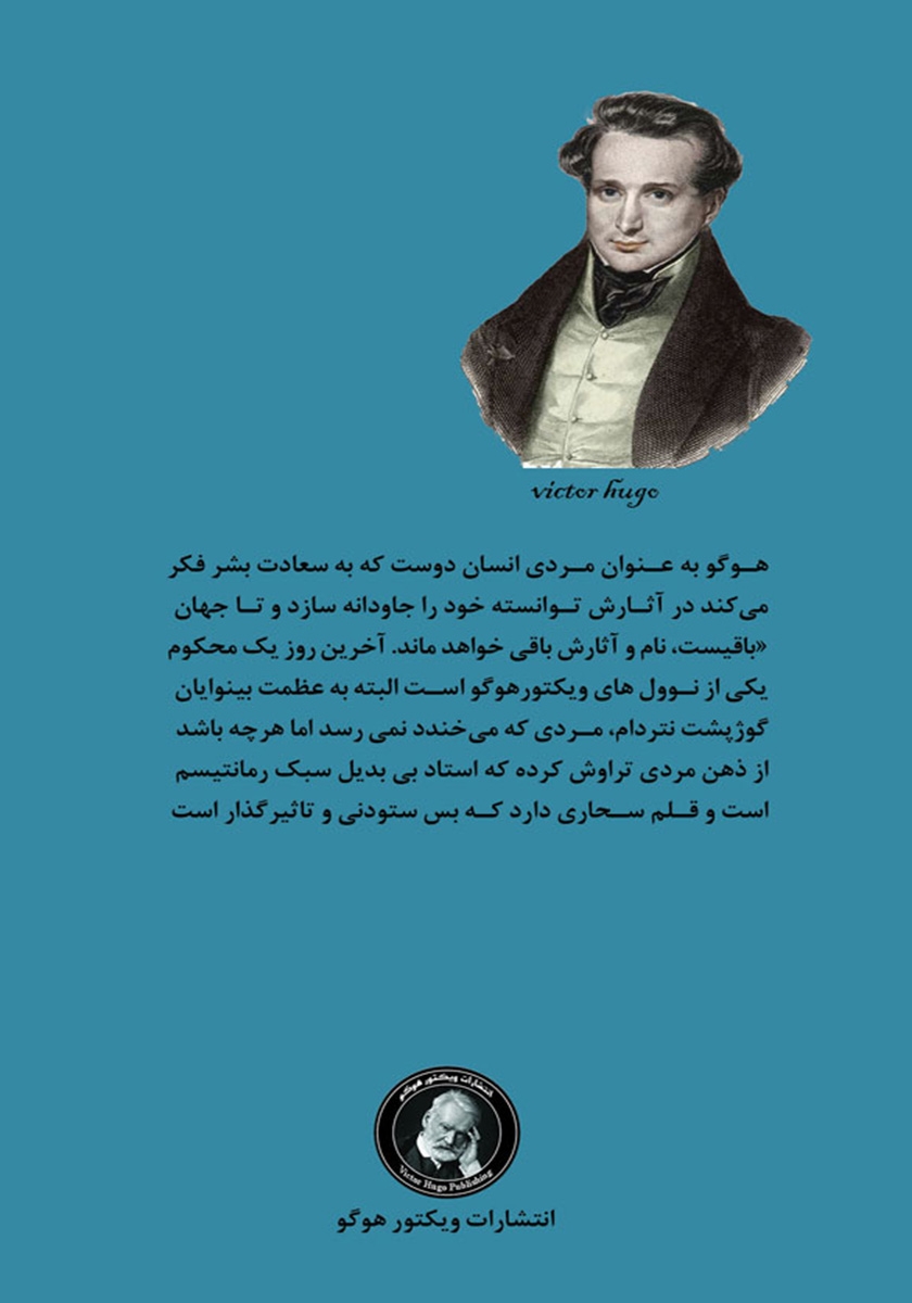 پشت جلد کتاب کتاب آخرین روز یک محکوم