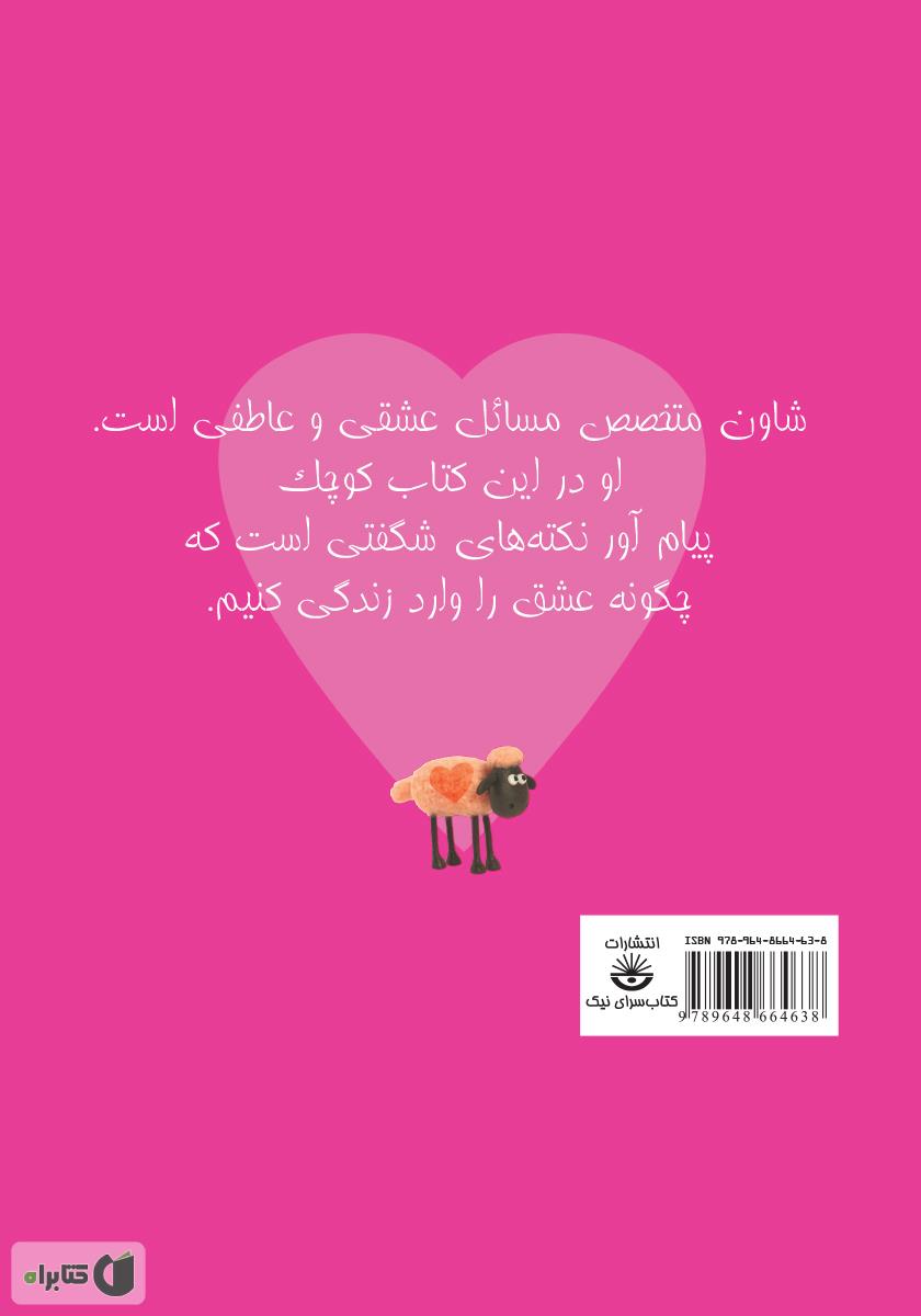 پشت جلد کتاب شادی گوسفندی: چگونه با عشق به شادی برسیم؟