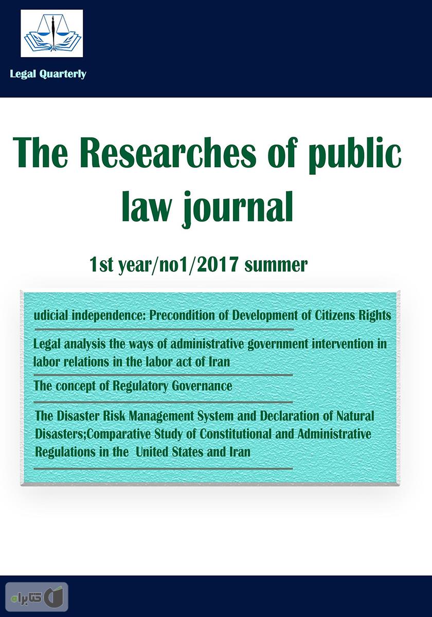 پشت جلد کتاب فصلنامه جستارهای حقوق عمومی - شماره اول