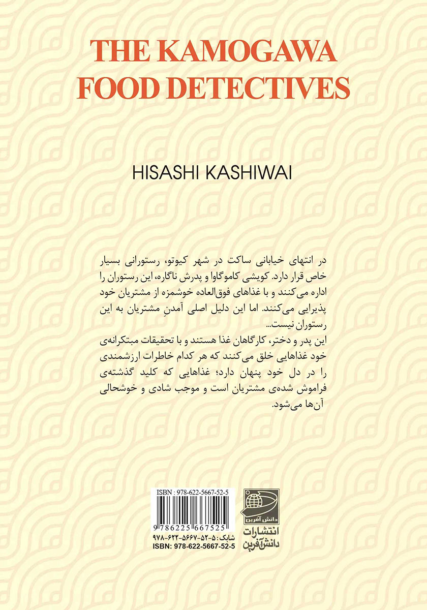 پشت جلد کتاب خانواده کاموگاوا: کارآگاهان غذا