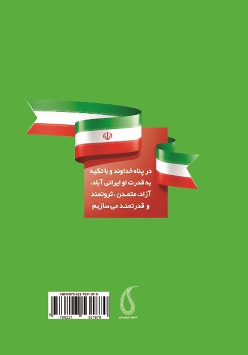 پشت جلد کتاب آیا می‌شود در ایران زندگی بهتری داشت؟