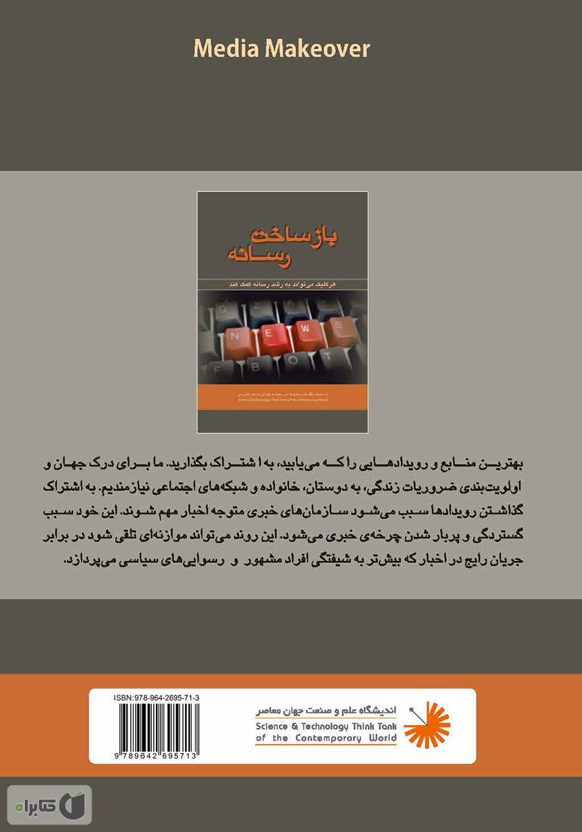 پشت جلد کتاب کتاب بازساخت رسانه: چگونه اخبار داغ روز را بهتر از گذشته بفهمیم؟