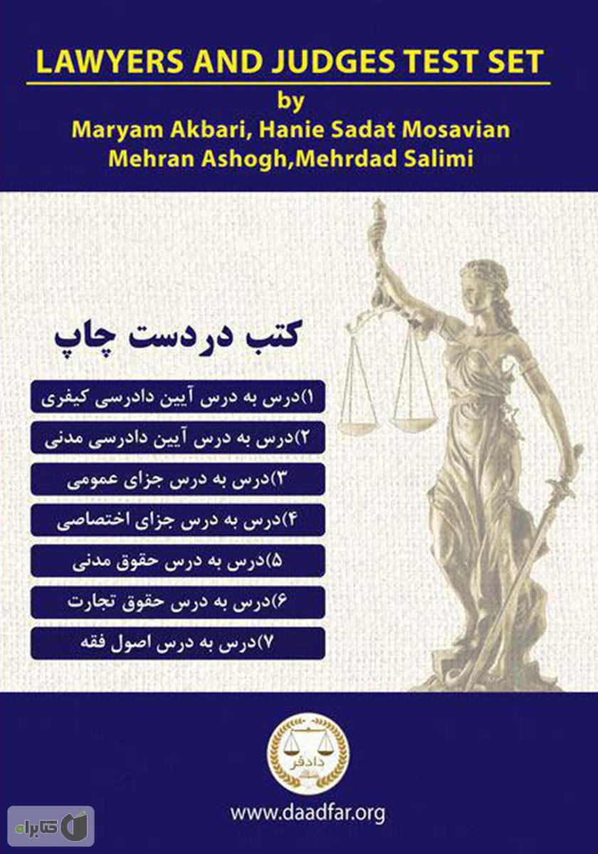پشت جلد کتاب مجموع آزمونهای وکالت و قضاوت