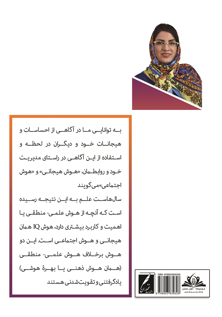 پشت جلد کتاب ارتباط خوب، حس خوب، خانواده خوب با هوش هیجانی
