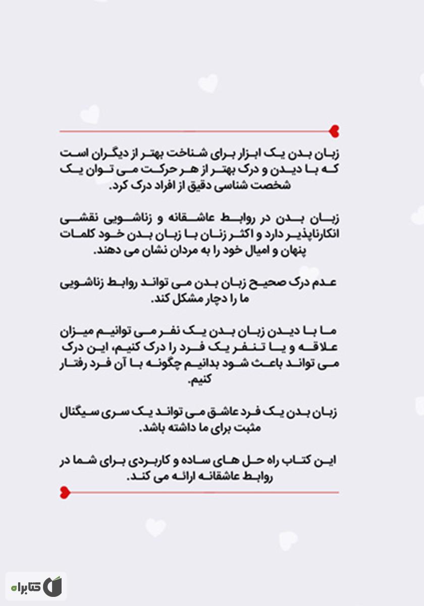 پشت جلد کتاب زبان بدن عاشقانه