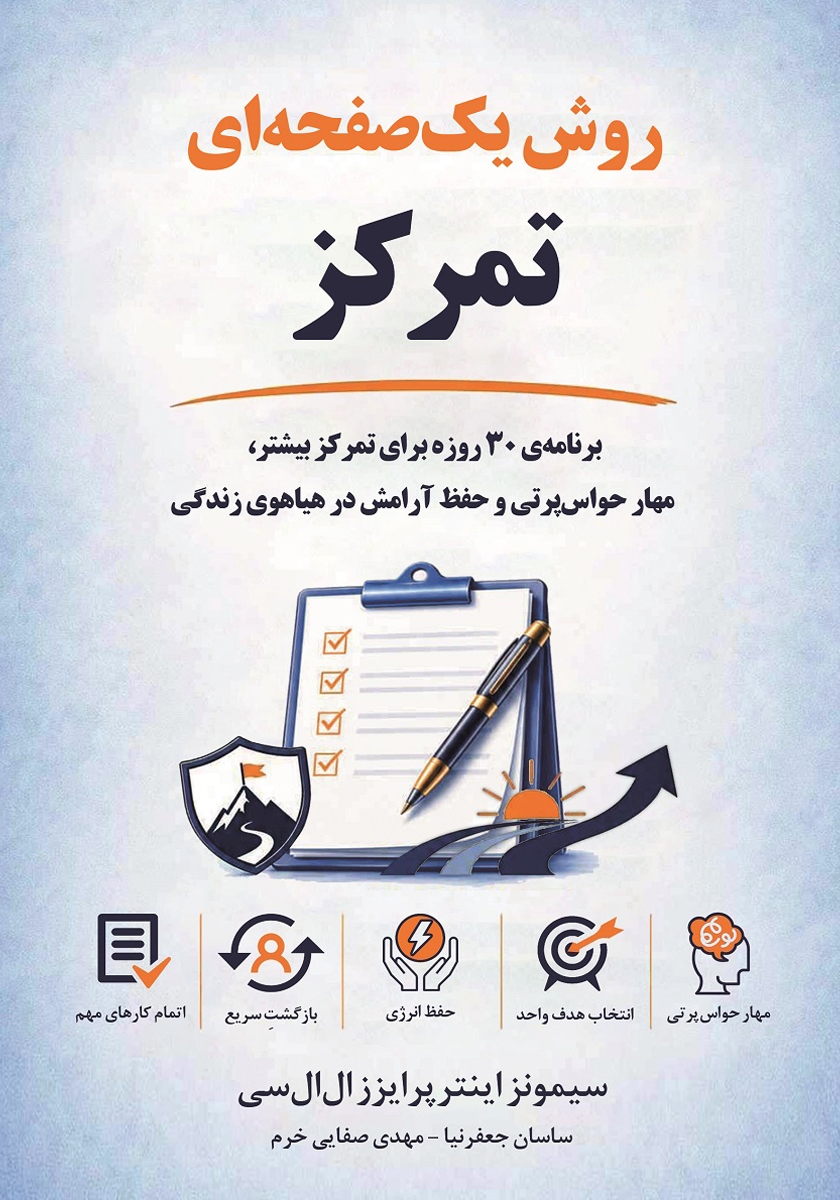 جلد کتاب کتاب روش یک صفحهای تمرکز