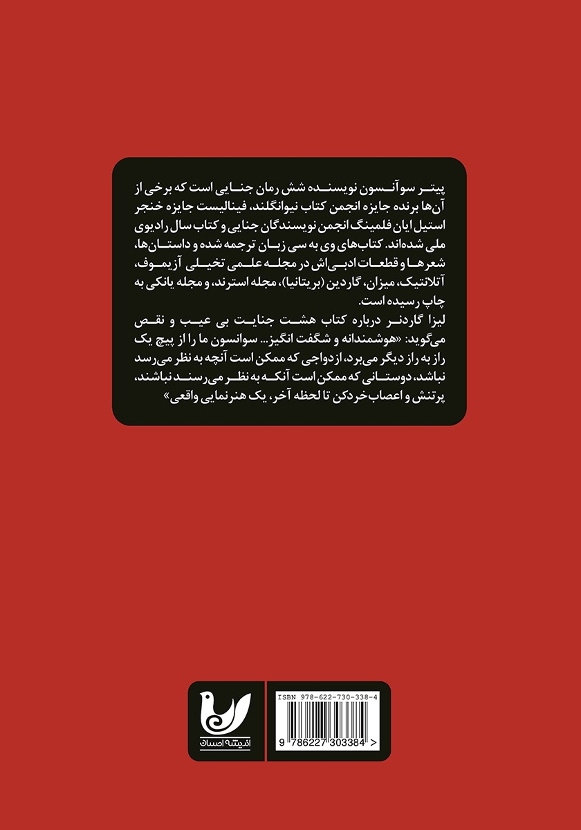 پشت جلد کتاب هشت جنایت بیعیب و نقص