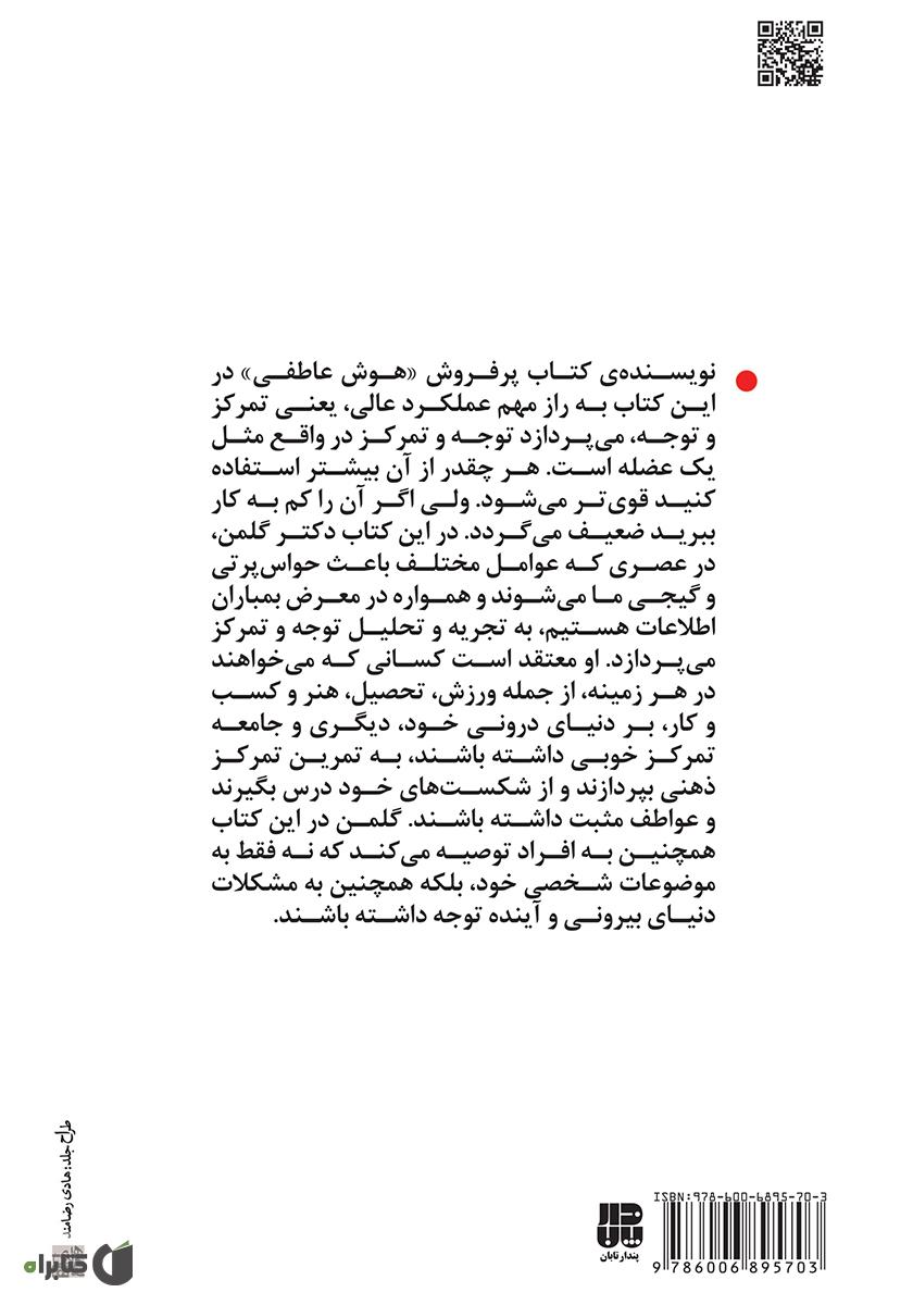 پشت جلد کتاب تمرکز