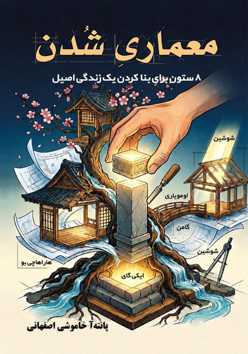 کتاب معماری شدن