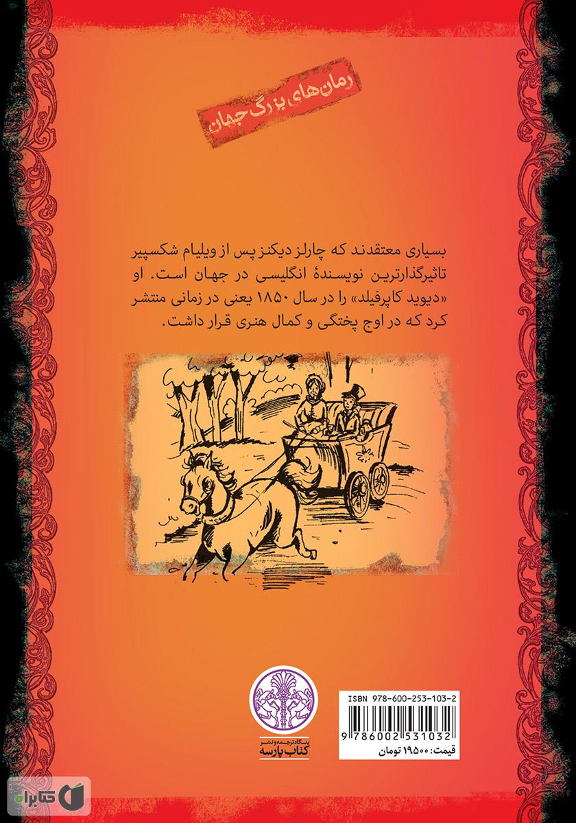 پشت جلد کتاب دیوید کاپرفیلد