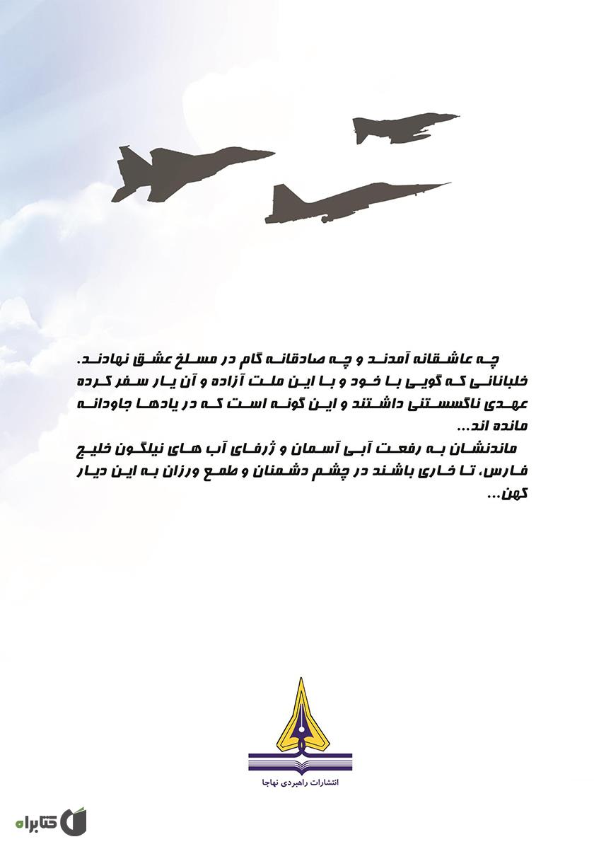 پشت جلد کتاب سید الاسراء: زندگینامه سرلشکر خلبان آزاده شهید سید حسین لشگری