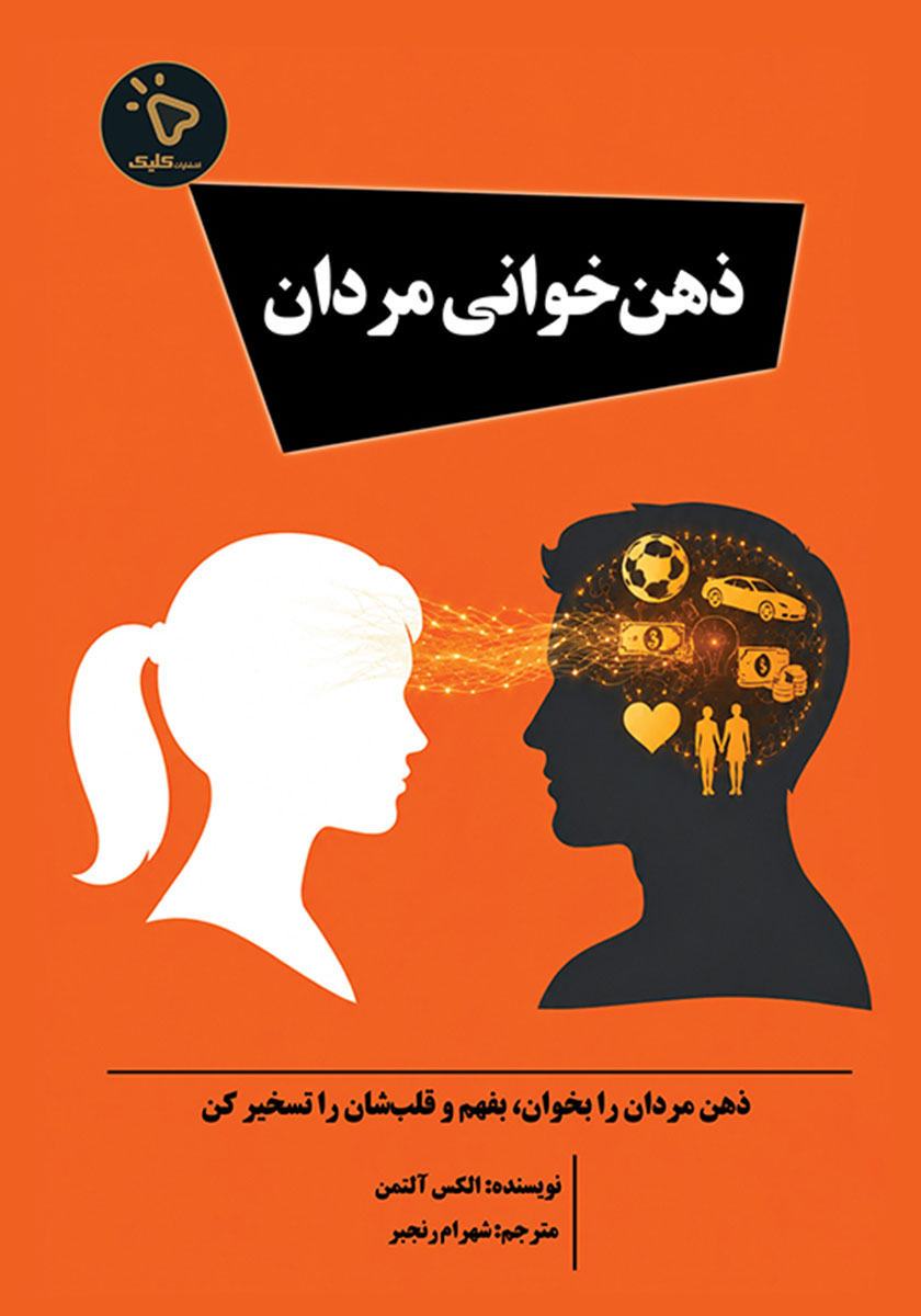کتاب ذهن‌ خوانی مردان