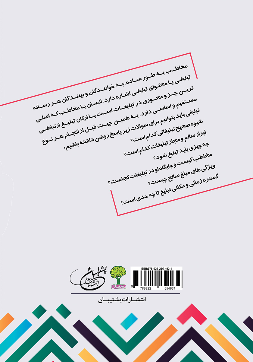 پشت جلد کتاب تبلیغات و ارتباطات