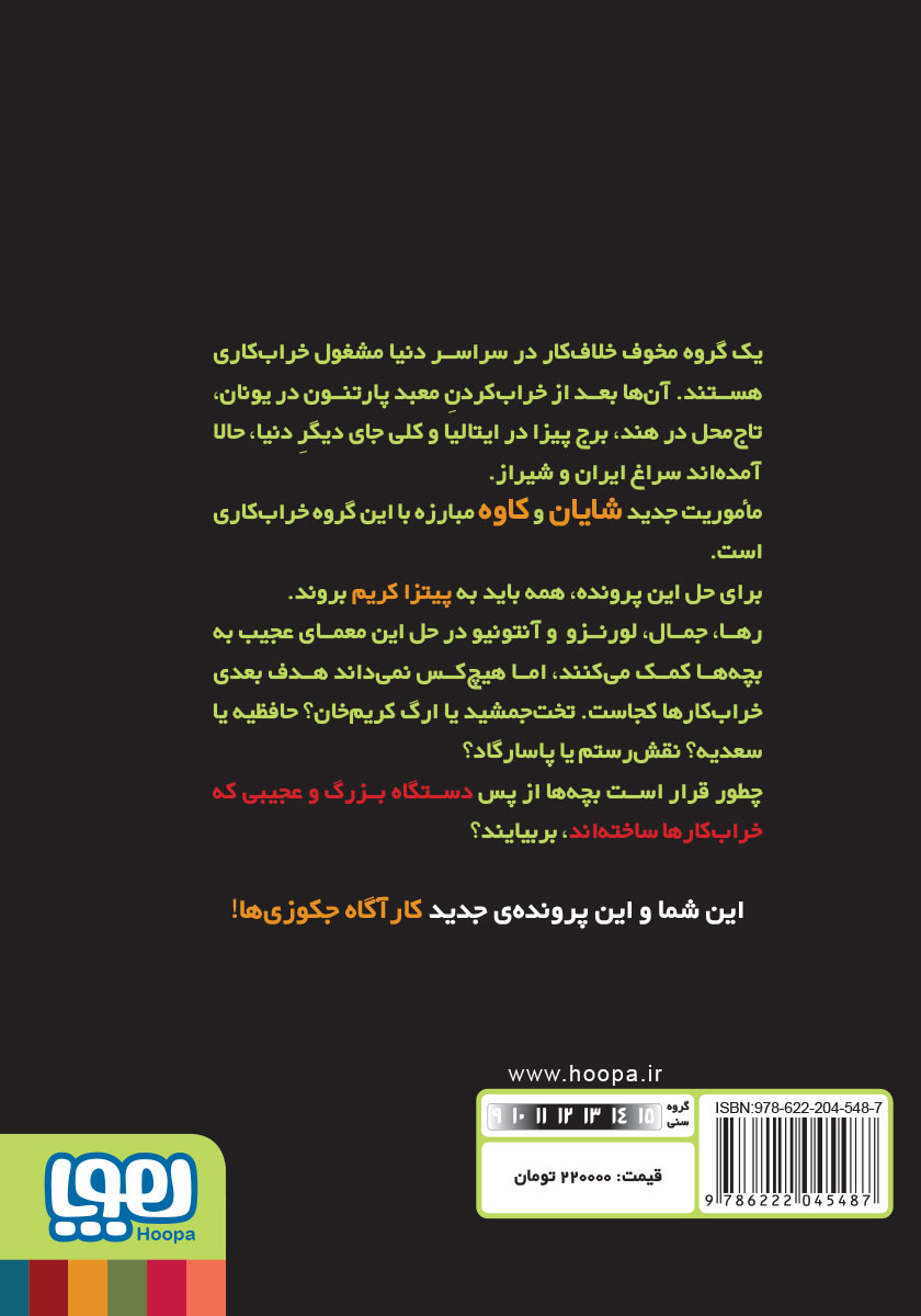 پشت جلد کتاب آل کاپون در پیتزا کریم