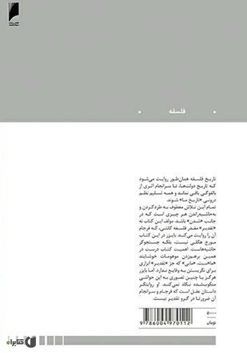 پشت جلد کتاب فرجام عقل: فلسفه آلمانی از کانت تا فیشته