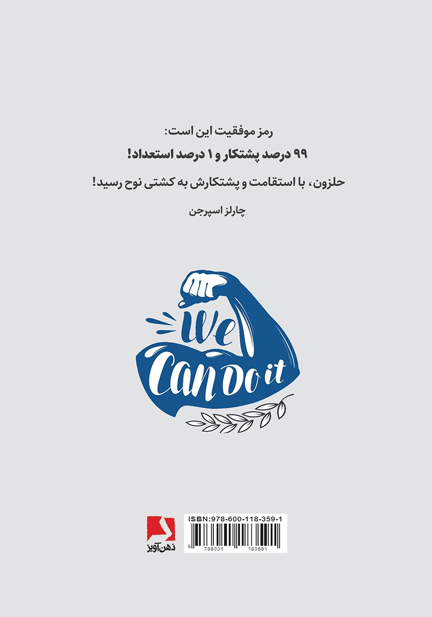 پشت جلد کتاب کتاب چه کسی گفته تو نمیتوانی؟ تو میتوانی!