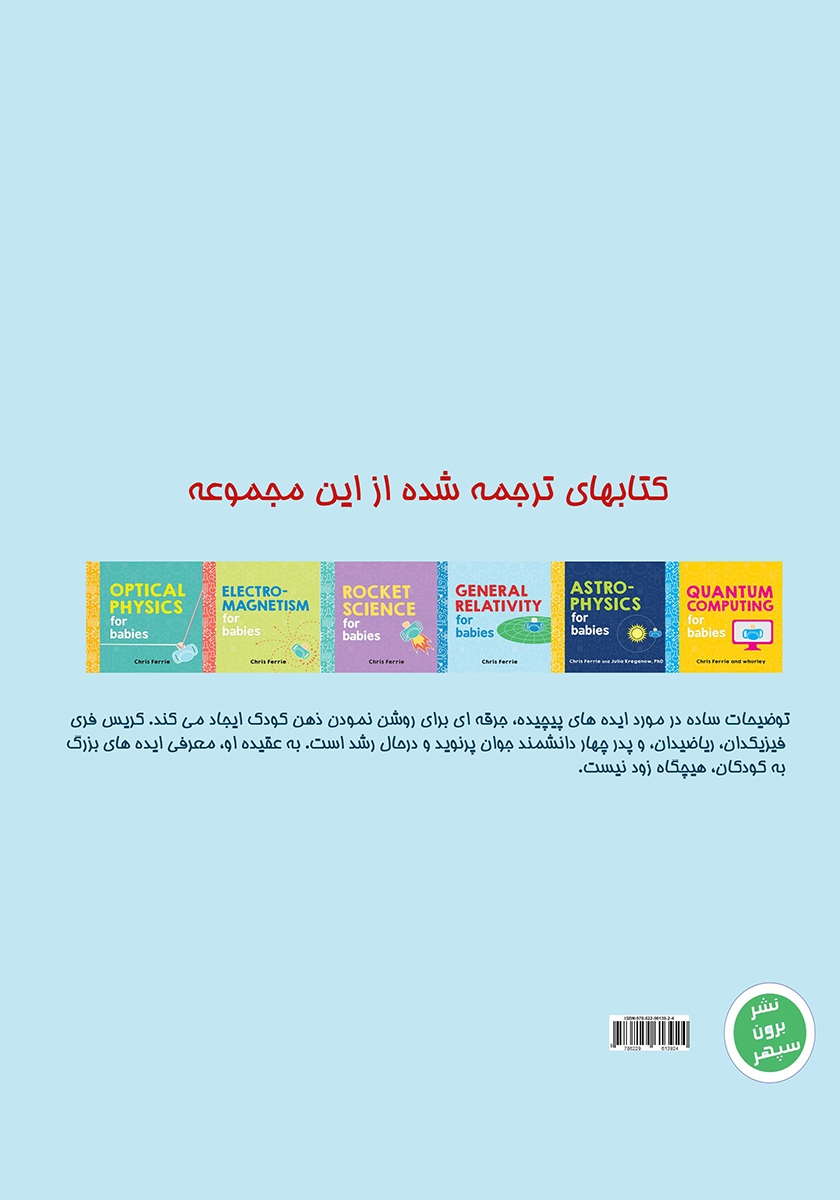 پشت جلد کتاب کتاب نسبیت عام برای دانشمند کوچک