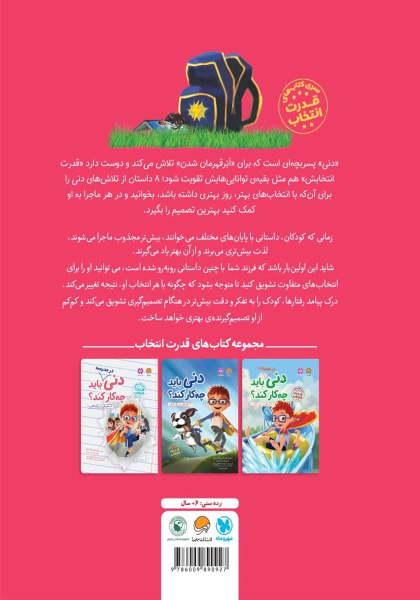 پشت جلد کتاب دنی در مدرسه باید چه کار کند؟