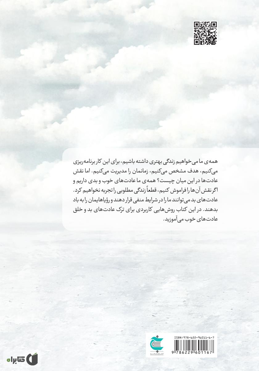 پشت جلد کتاب همین حالا عادت‌هایت را تغییر بده