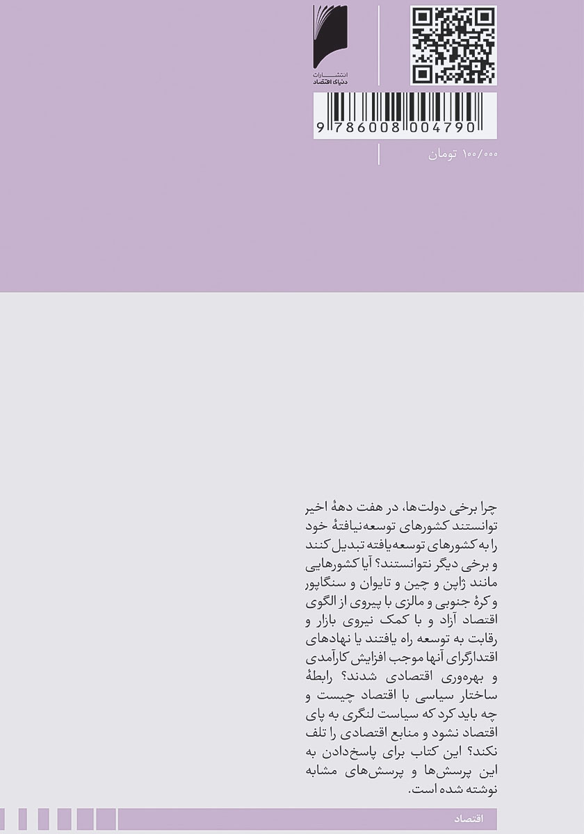 پشت جلد کتاب دولت‌های توسعه گرا