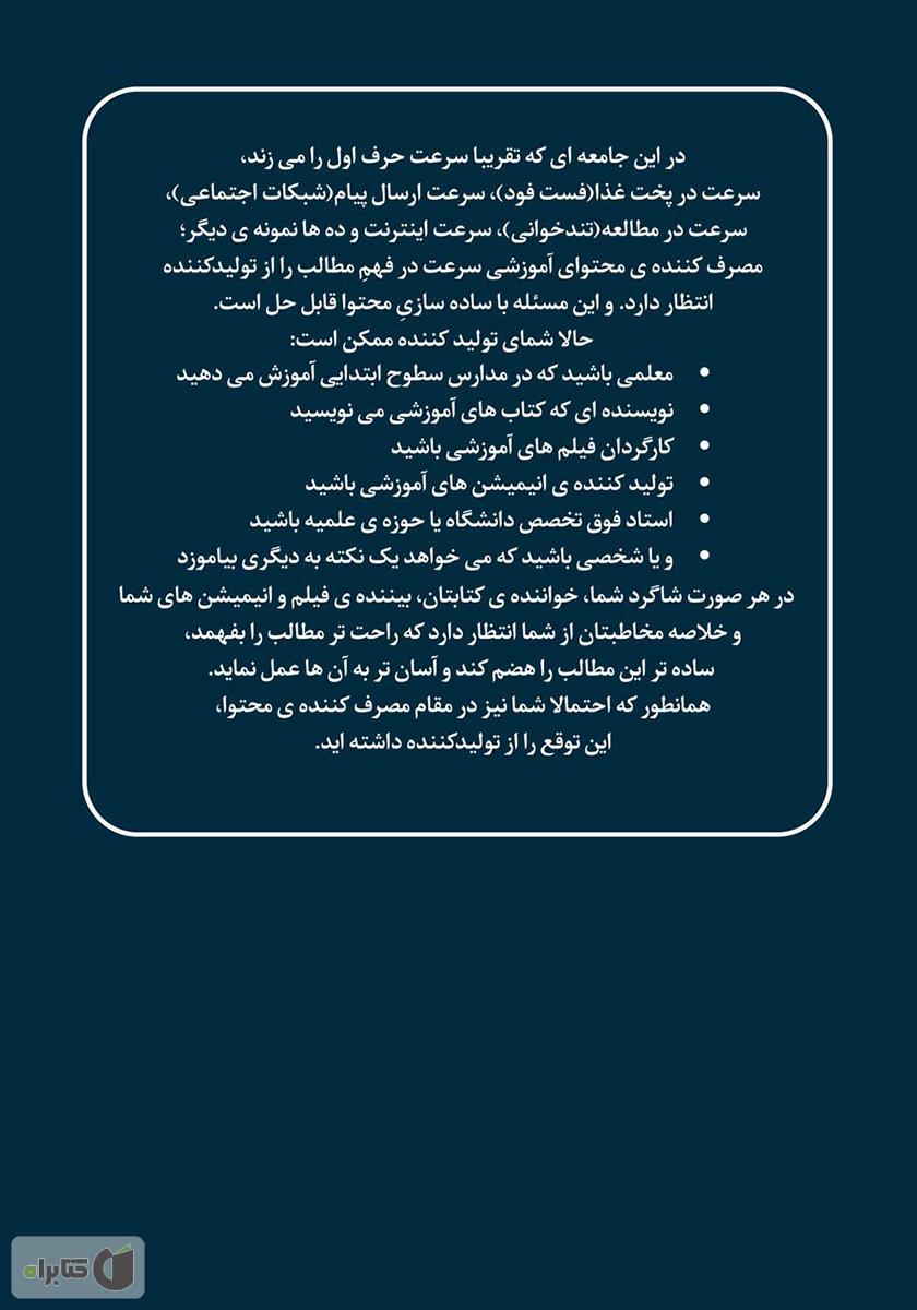 پشت جلد کتاب سادهسازی به زبان ساده در تولید محتوای آموزشی