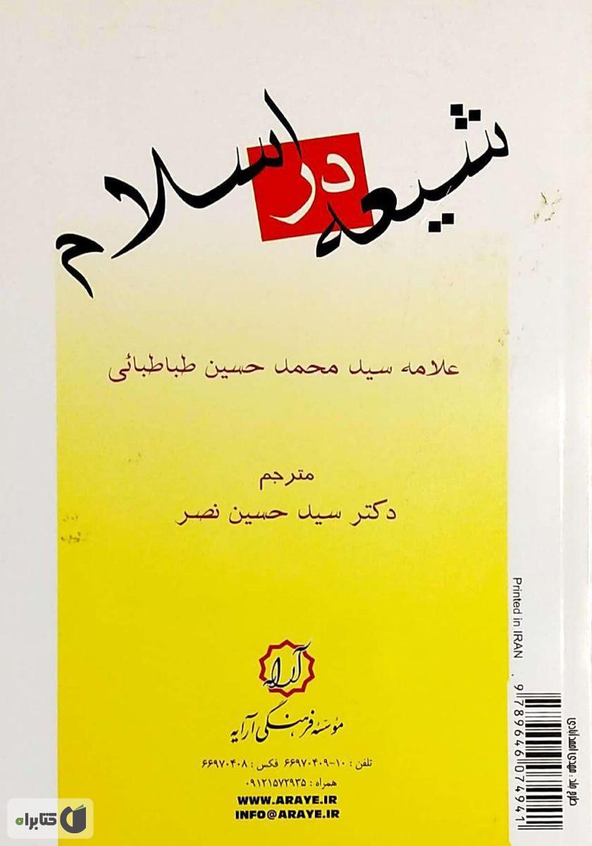 پشت جلد کتاب Shiah (شیعه در اسلام)