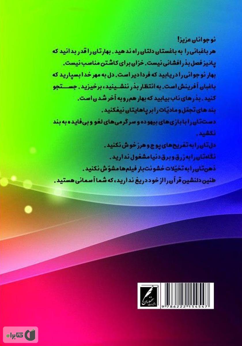 پشت جلد کتاب نوجوان و زندگی - جلد دوم