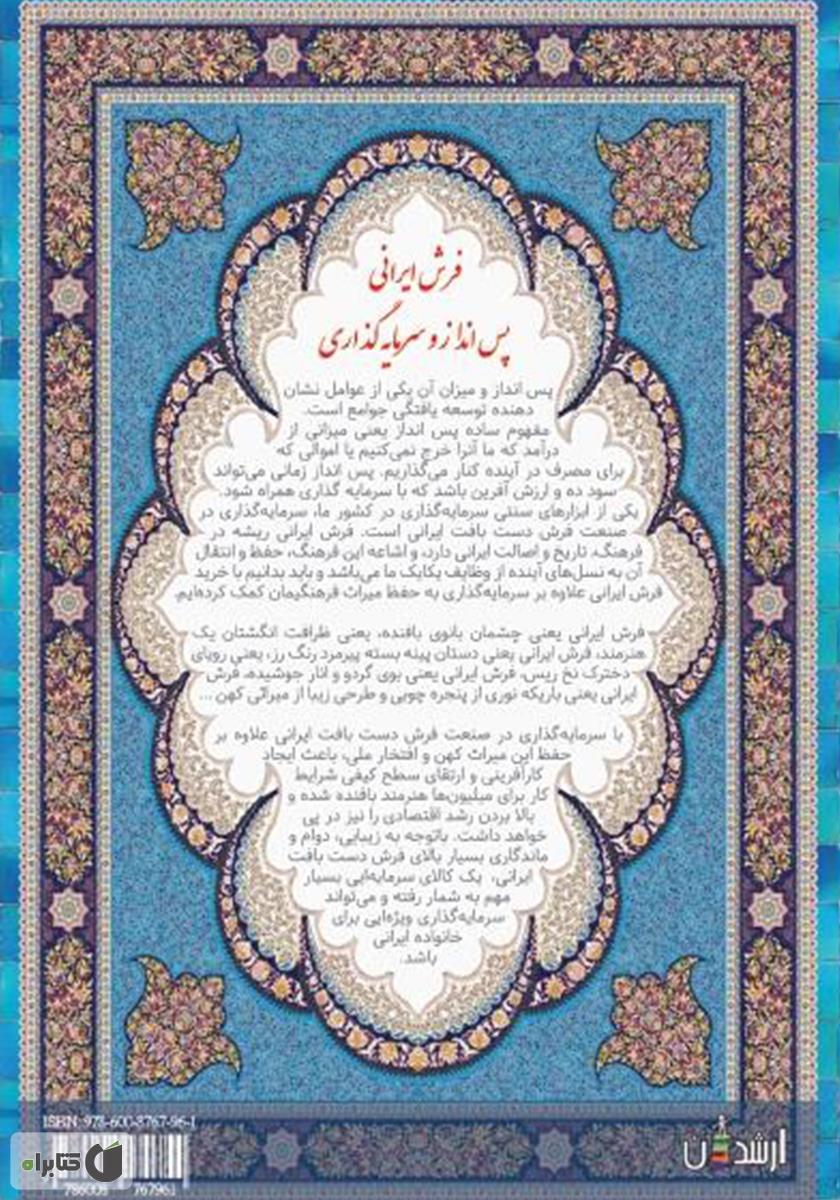 پشت جلد کتاب کتاب پس‌انداز و سرمایه‌گذاری به سبک ایرانی