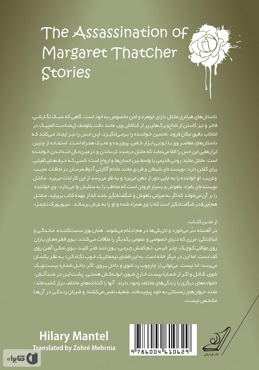 پشت جلد کتاب کتاب ترور مارگارت تاچر