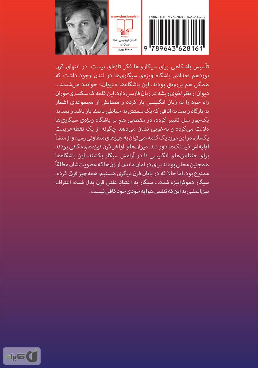 پشت جلد کتاب بیست: رمان ترک سیگار