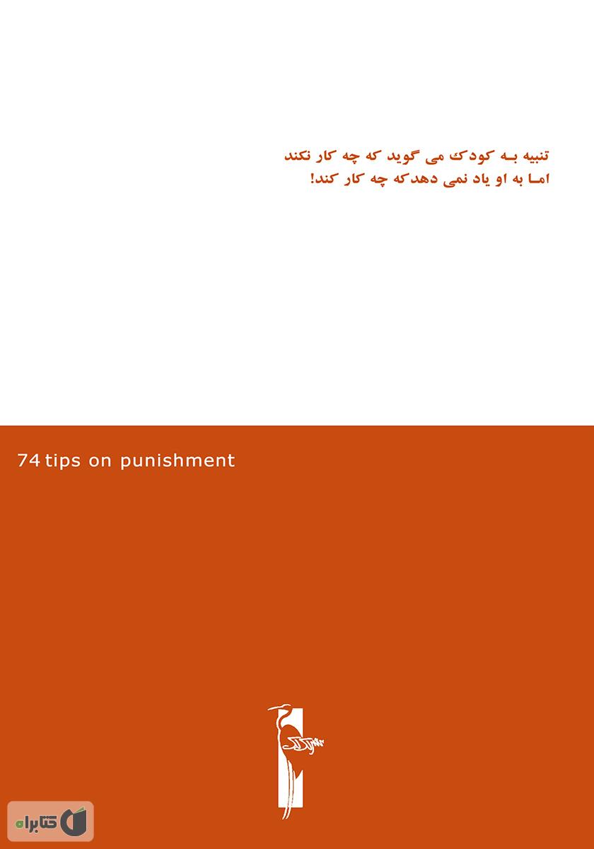 پشت جلد کتاب 74 نکته تنبیه