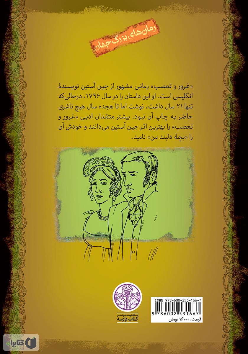 پشت جلد کتاب غرور و تعصب