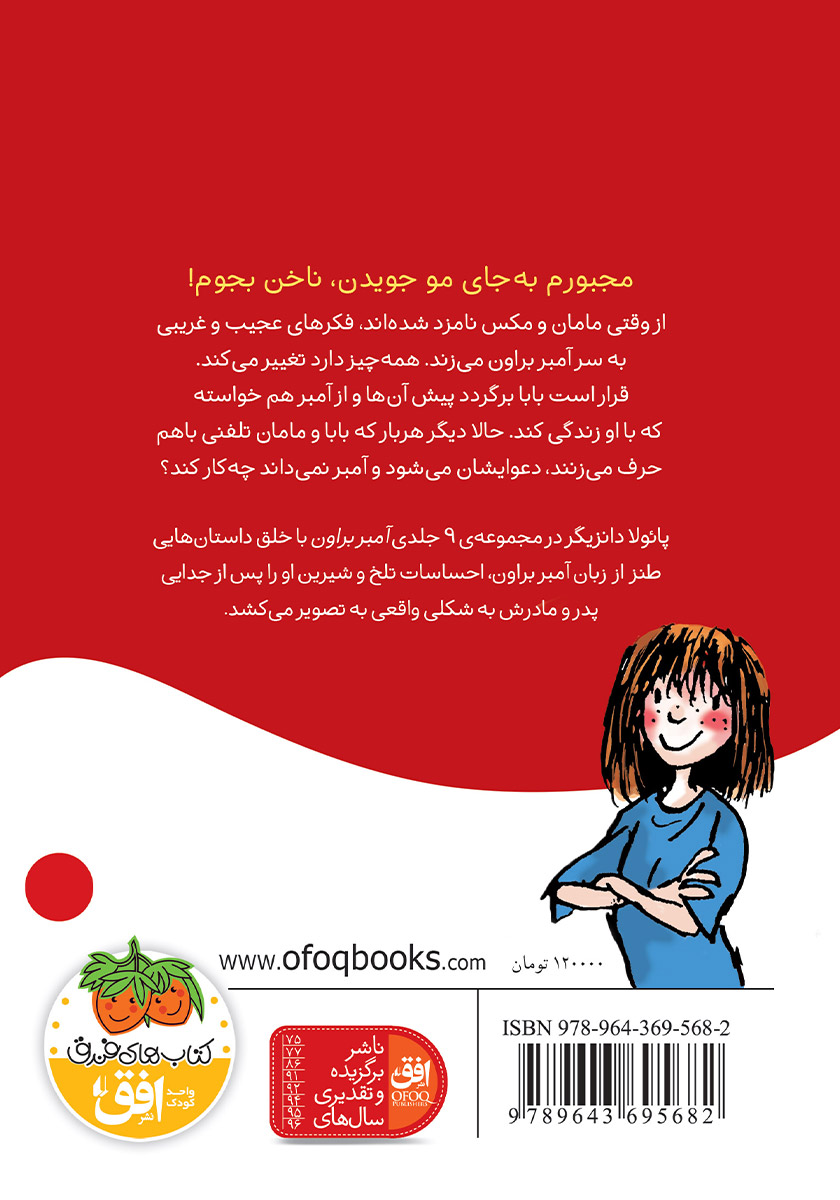 پشت جلد کتاب آمبر براون از عصبانیت قرمز می‌شود!