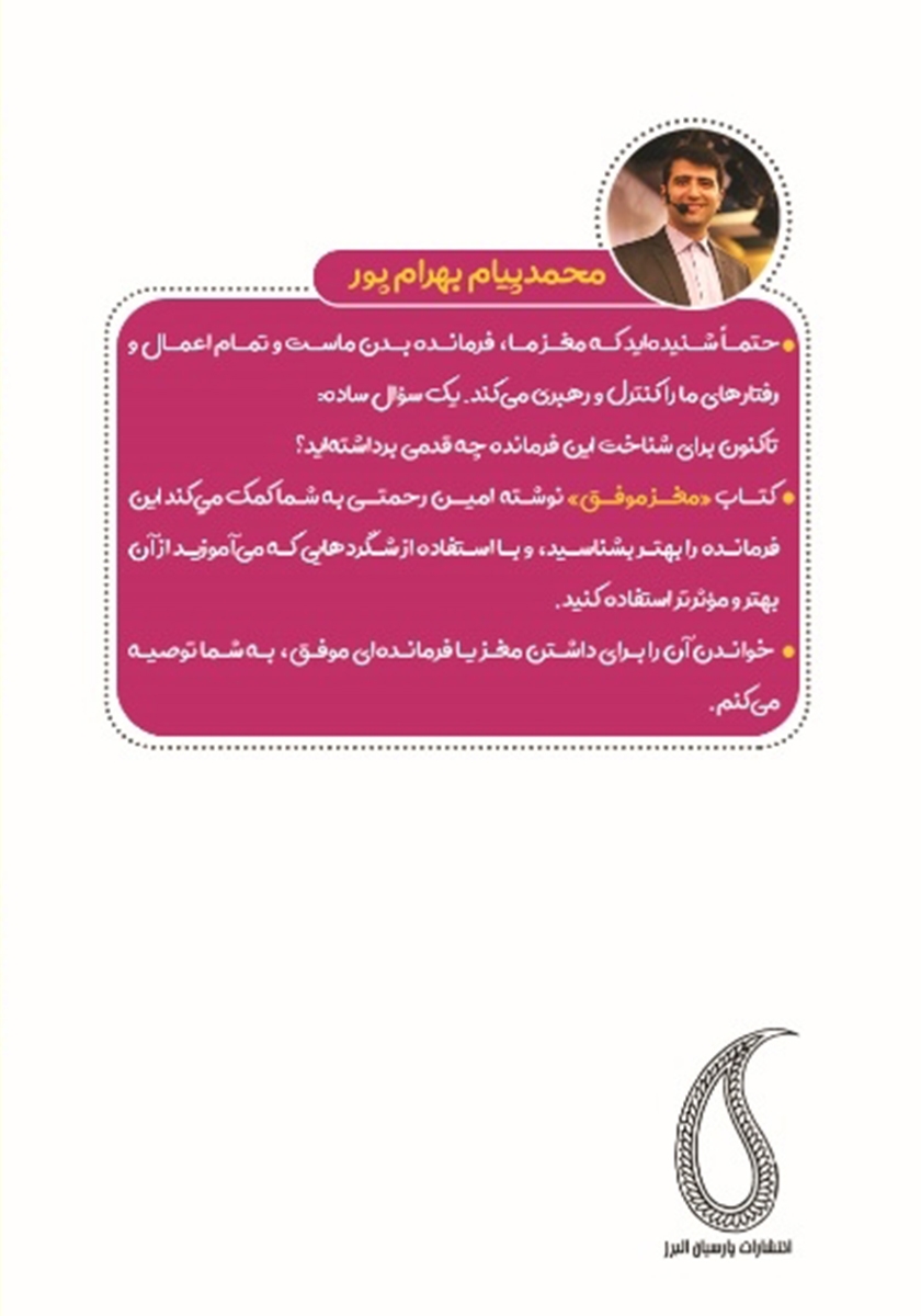 پشت جلد کتاب مغز موفق