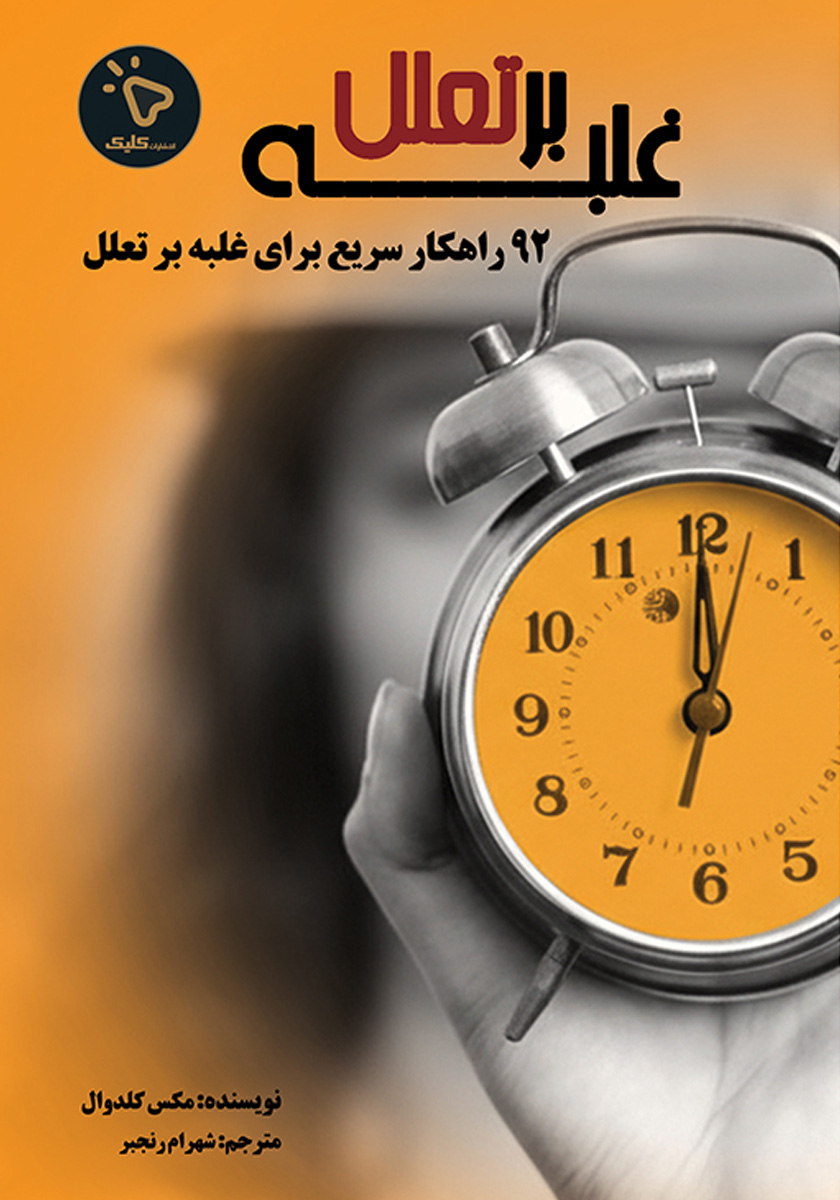 کتاب غلبه بر تعلل